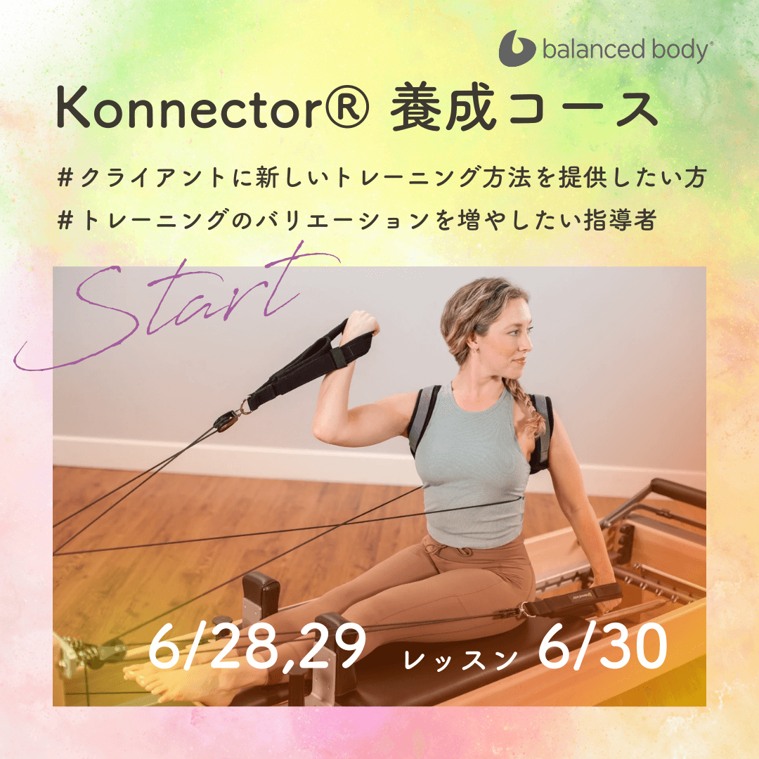 Balancedbody社コネクターの養成コース