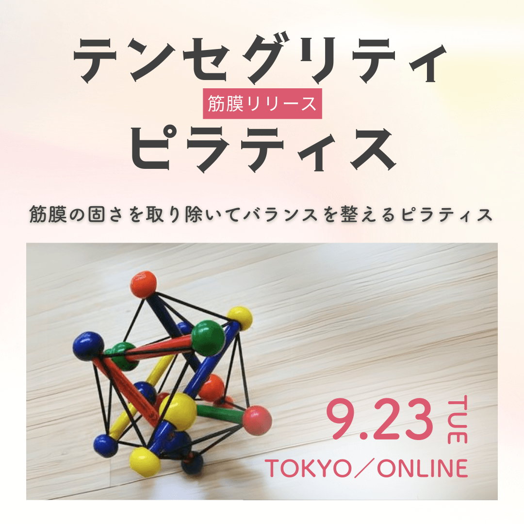 ＜スタジオLive ＆ Online＞テンセグリティ（筋膜リリース）ピラティス