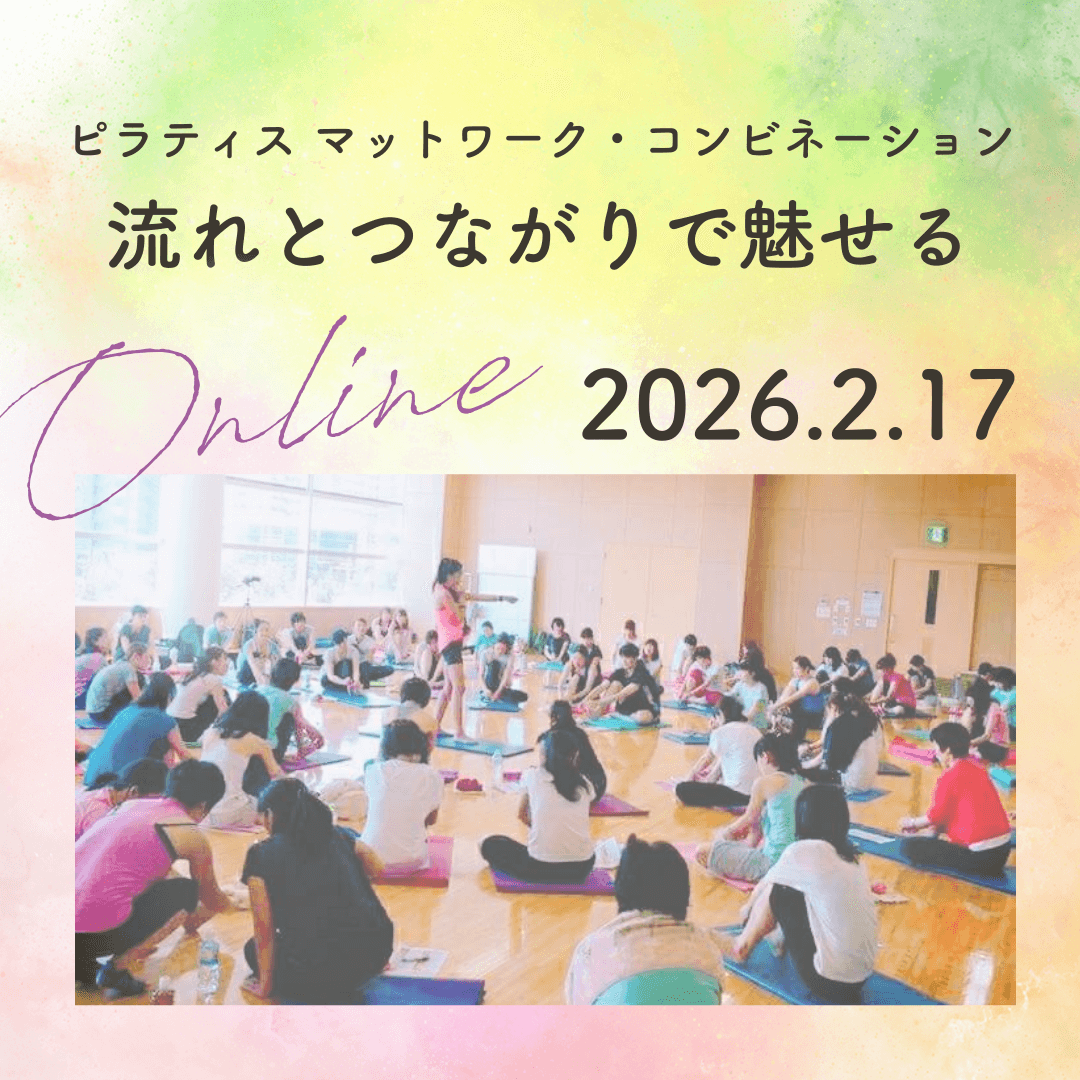 ＜オンライン＞流れとつながりで魅せる「ピラティス マットワーク・コンビネーション」