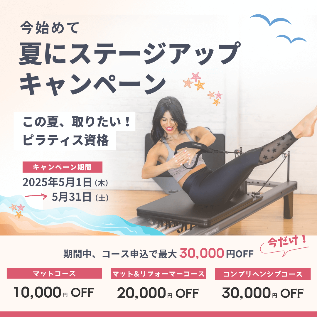バランスドボディ ピラティス資格取得キャンペーン クーポン