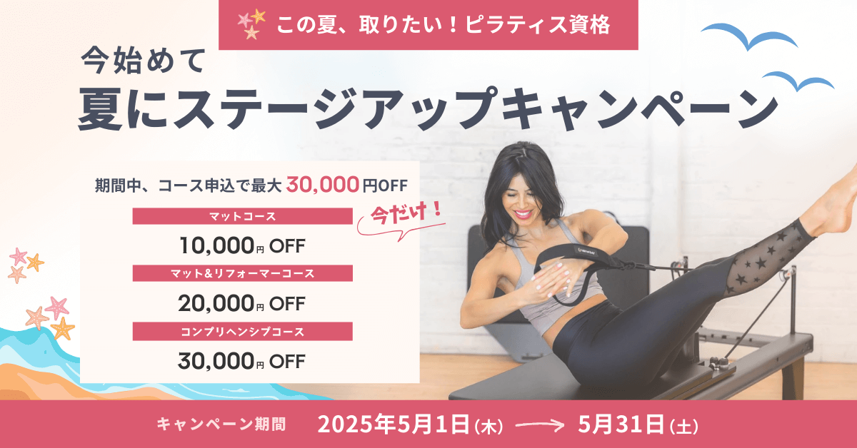 バランスドボディ ピラティス資格取得キャンペーン クーポン