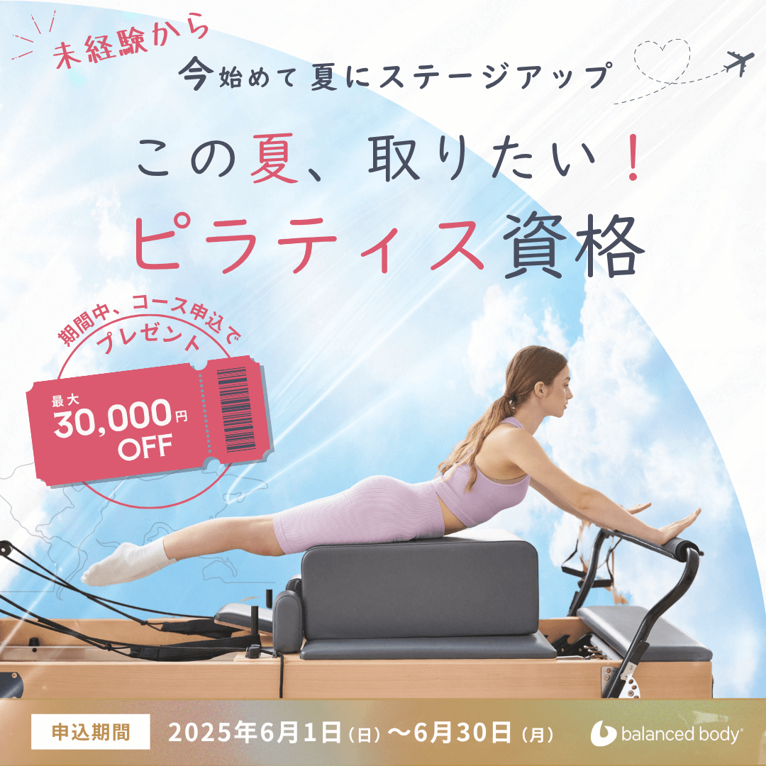 バランスドボディ2025割引クーポン