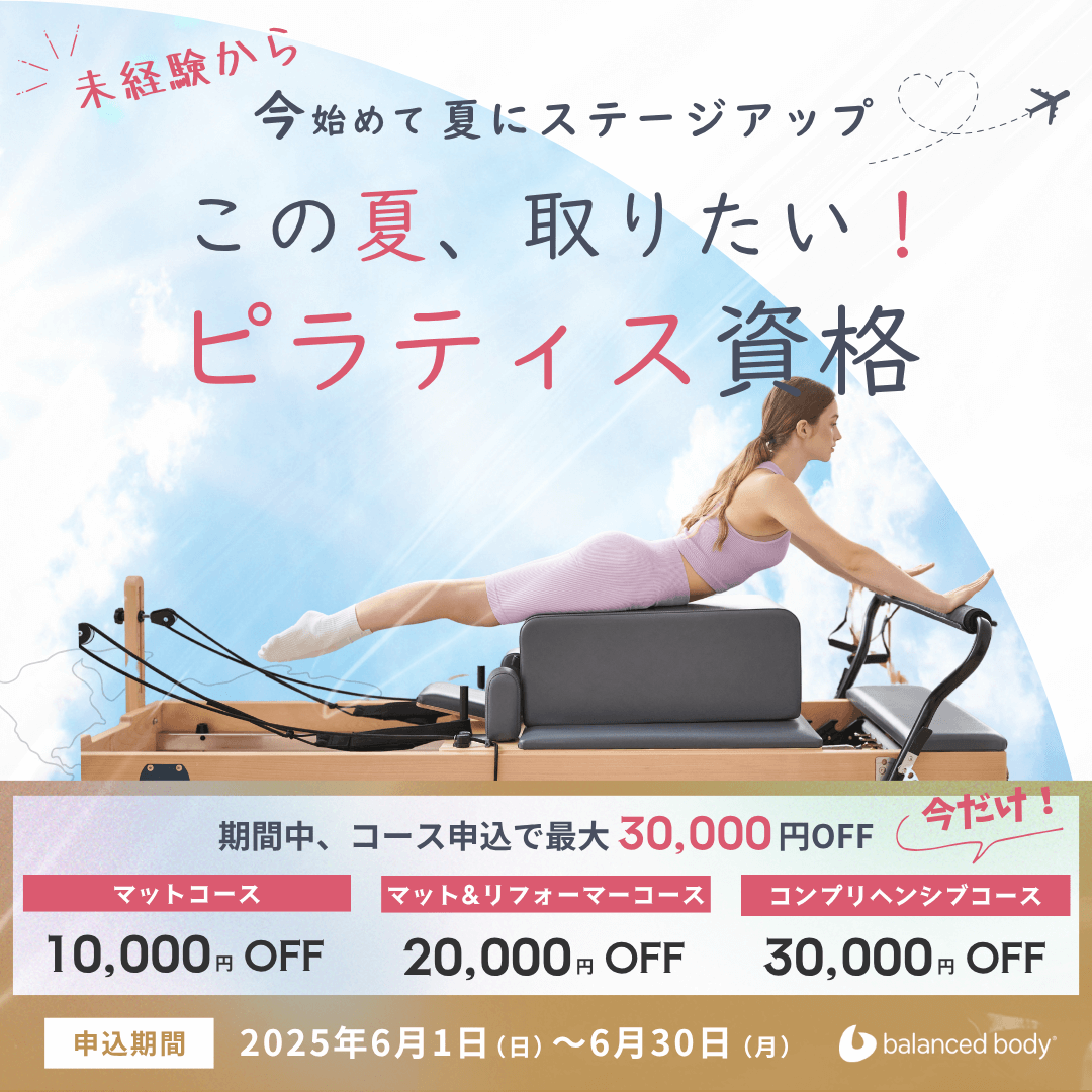 バランスドボディ ピラティス資格取得キャンペーン クーポン