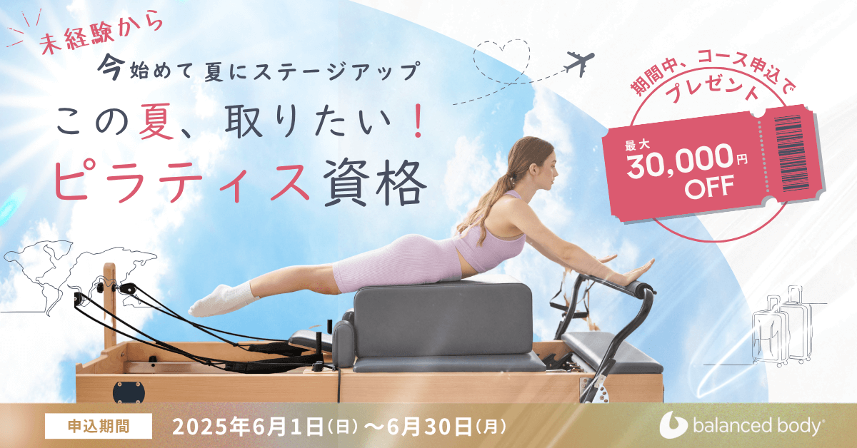 バランスドボディ2025割引クーポン