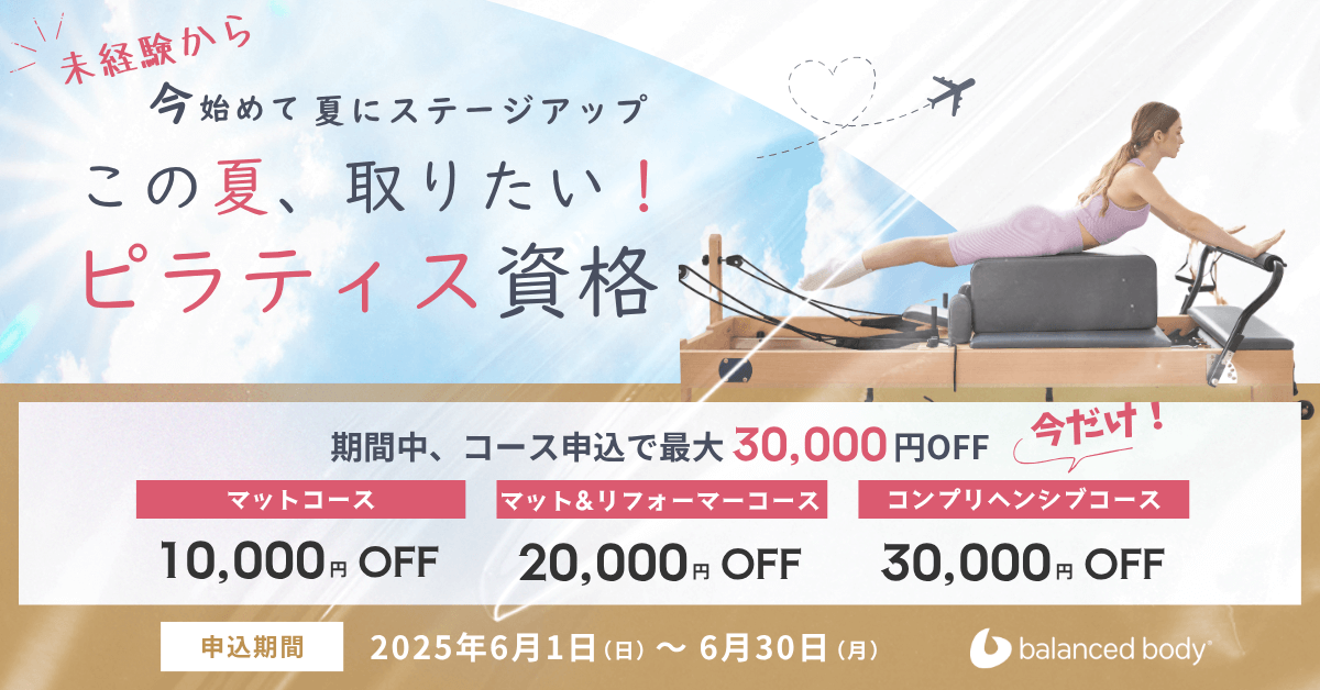 バランスドボディ ピラティス資格取得キャンペーン クーポン