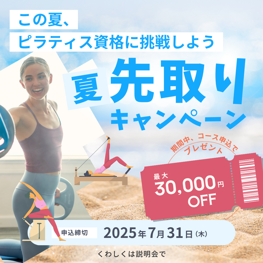 バランスドボディ ピラティス資格取得キャンペーン クーポン