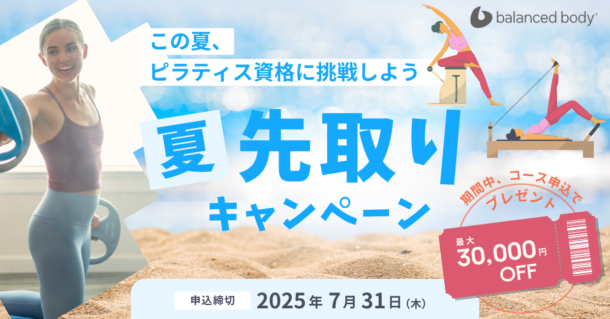 バランスドボディ2025割引クーポン