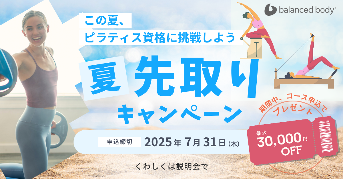 バランスドボディ ピラティス資格取得キャンペーン クーポン