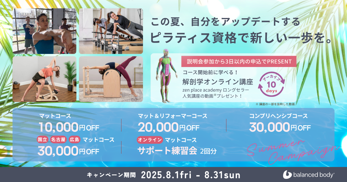 バランスドボディ ピラティス資格取得キャンペーン クーポン
