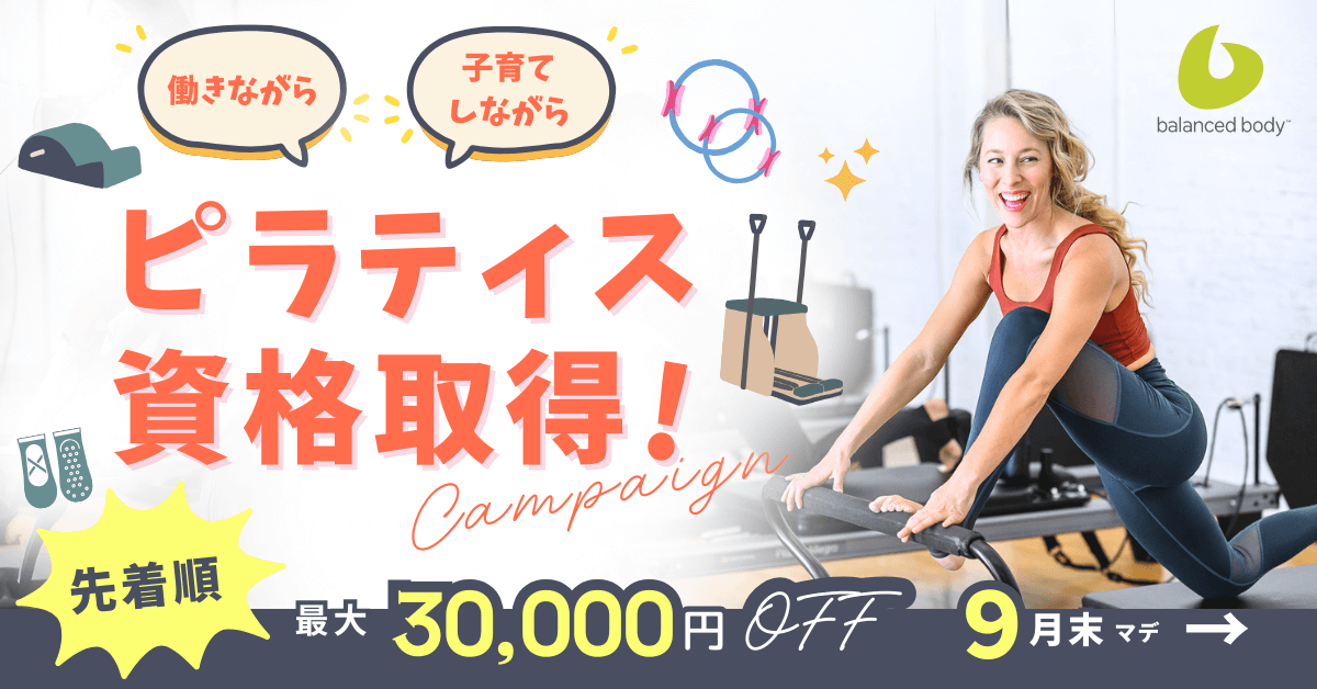 バランスドボディ ピラティス資格取得キャンペーン クーポン