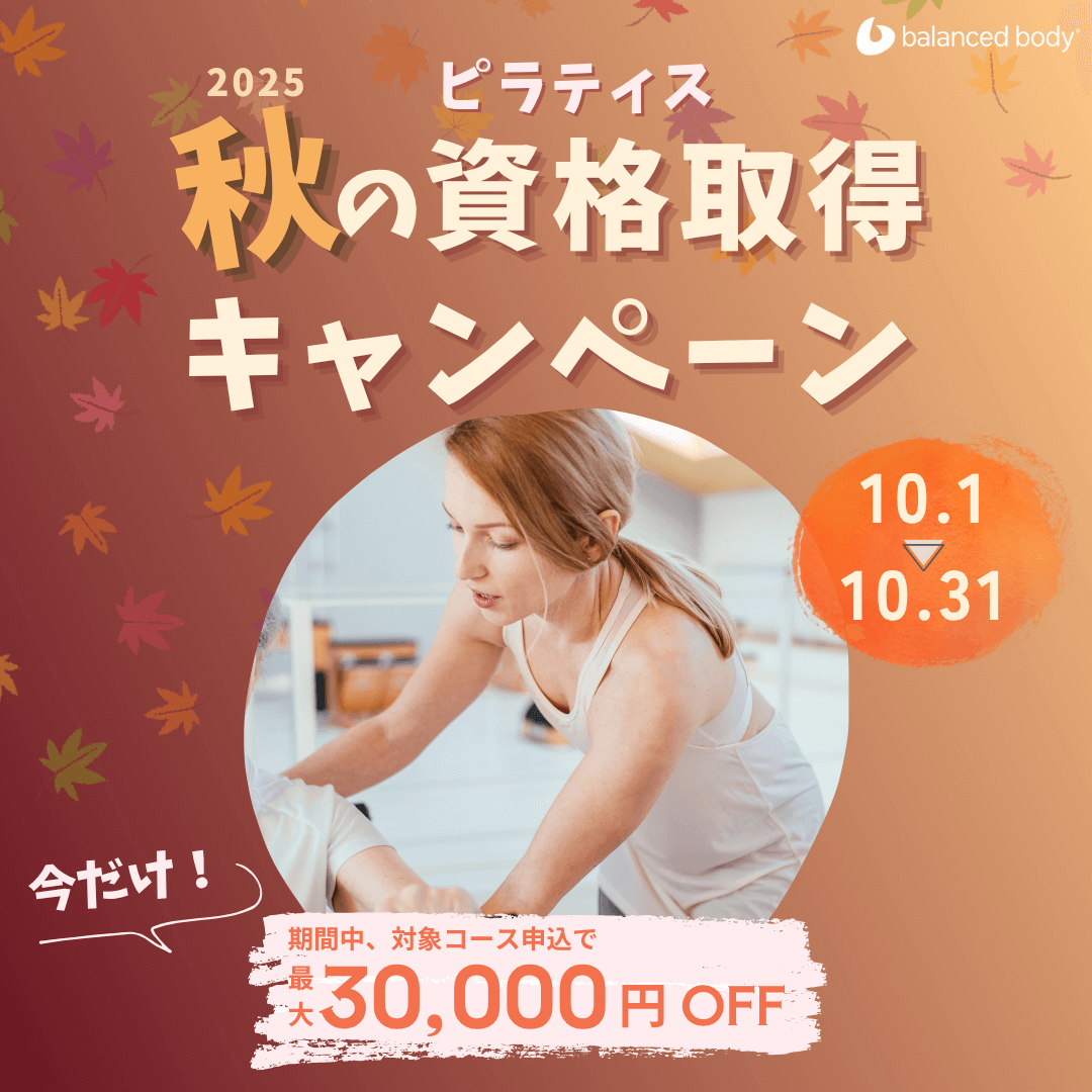 バランスドボディ 2025年ピラティス資格取得キャンペーン クーポン