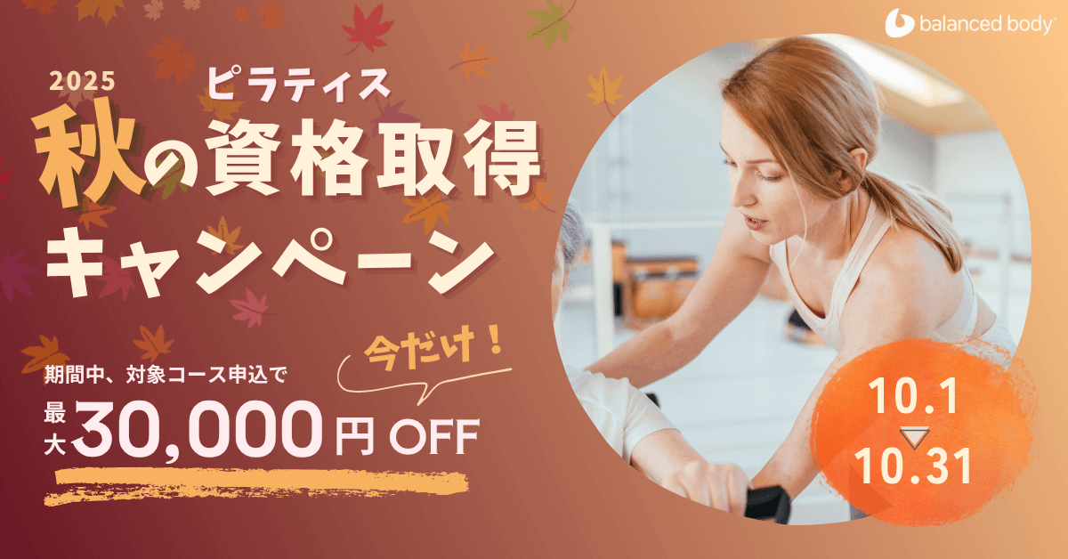 バランスドボディ 2025年ピラティス資格取得キャンペーン クーポン