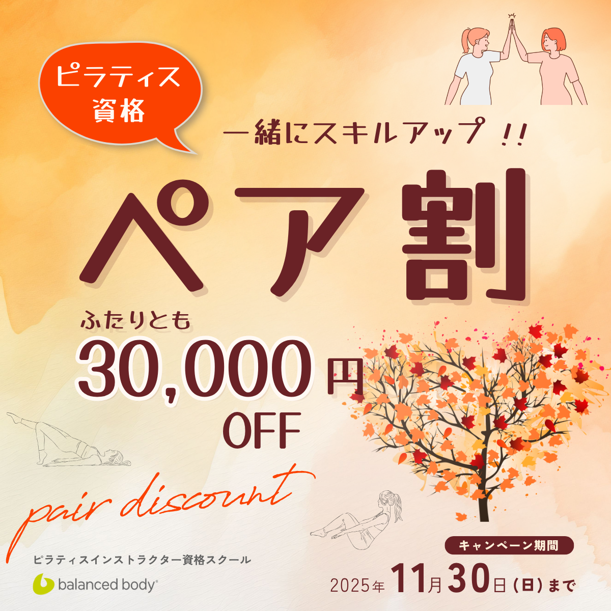 バランスドボディ ピラティスインストラクター・ペア割キャンペーン クーポンコード