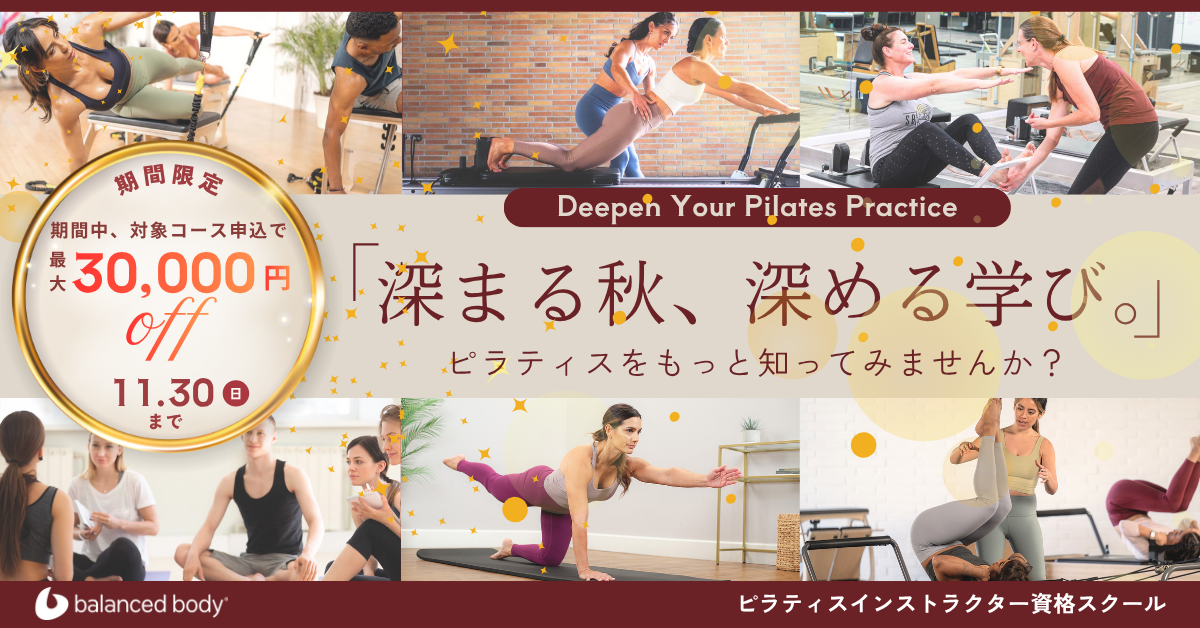 バランスドボディ 2025年ピラティス資格取得キャンペーン クーポン