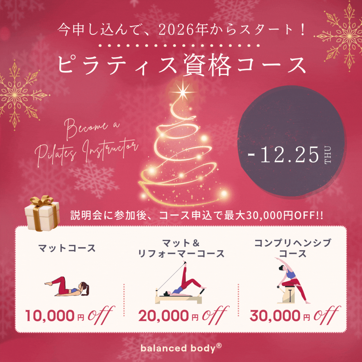 バランスドボディ 2025年ピラティス資格取得キャンペーン クーポン