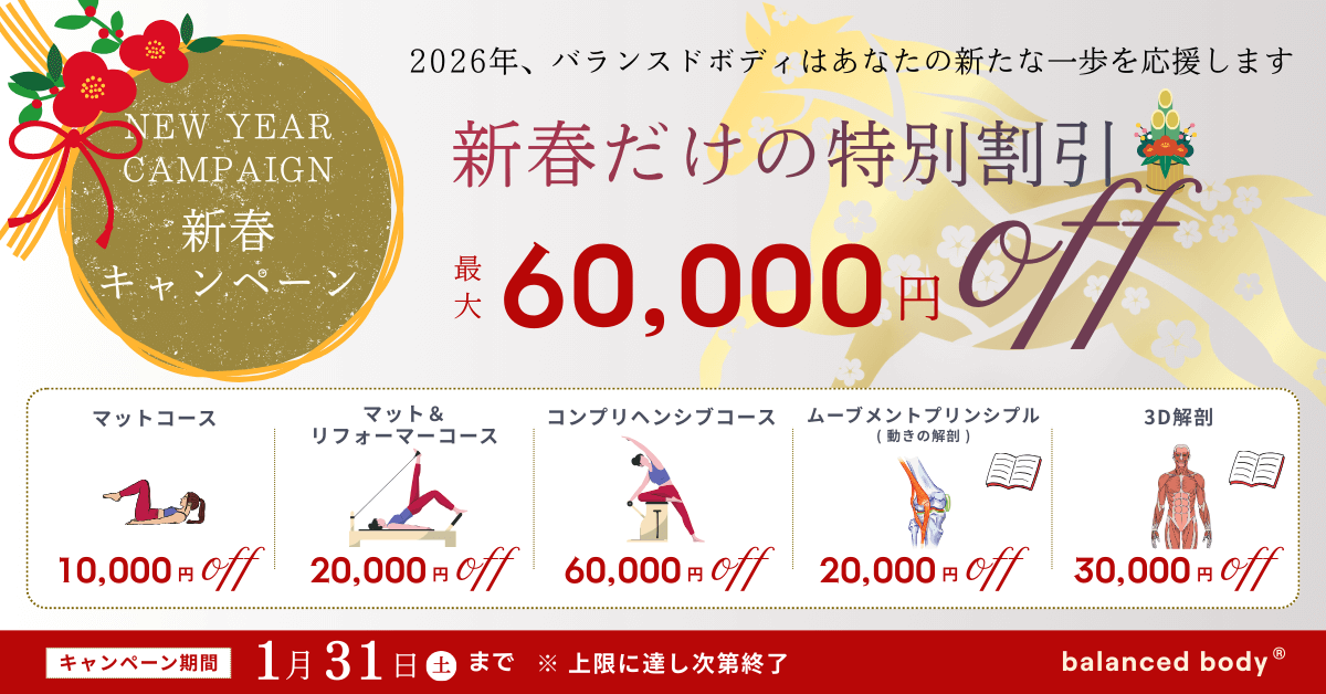 バランスドボディ 2026年ピラティス資格取得キャンペーン クーポン