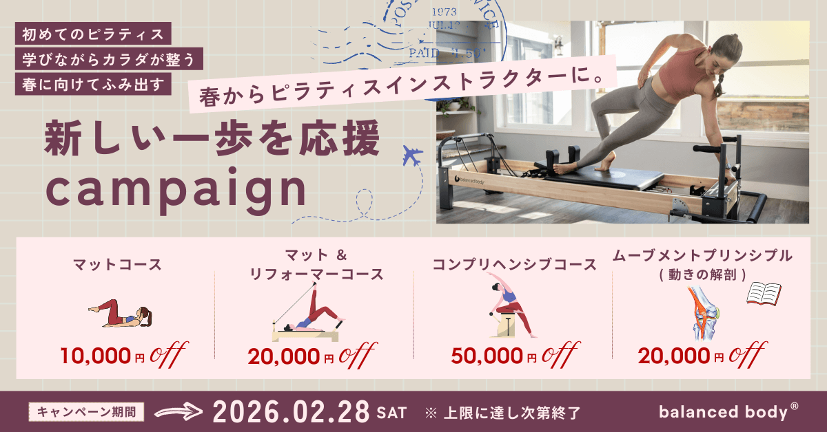 バランスドボディ 2026年ピラティス資格取得キャンペーン クーポン