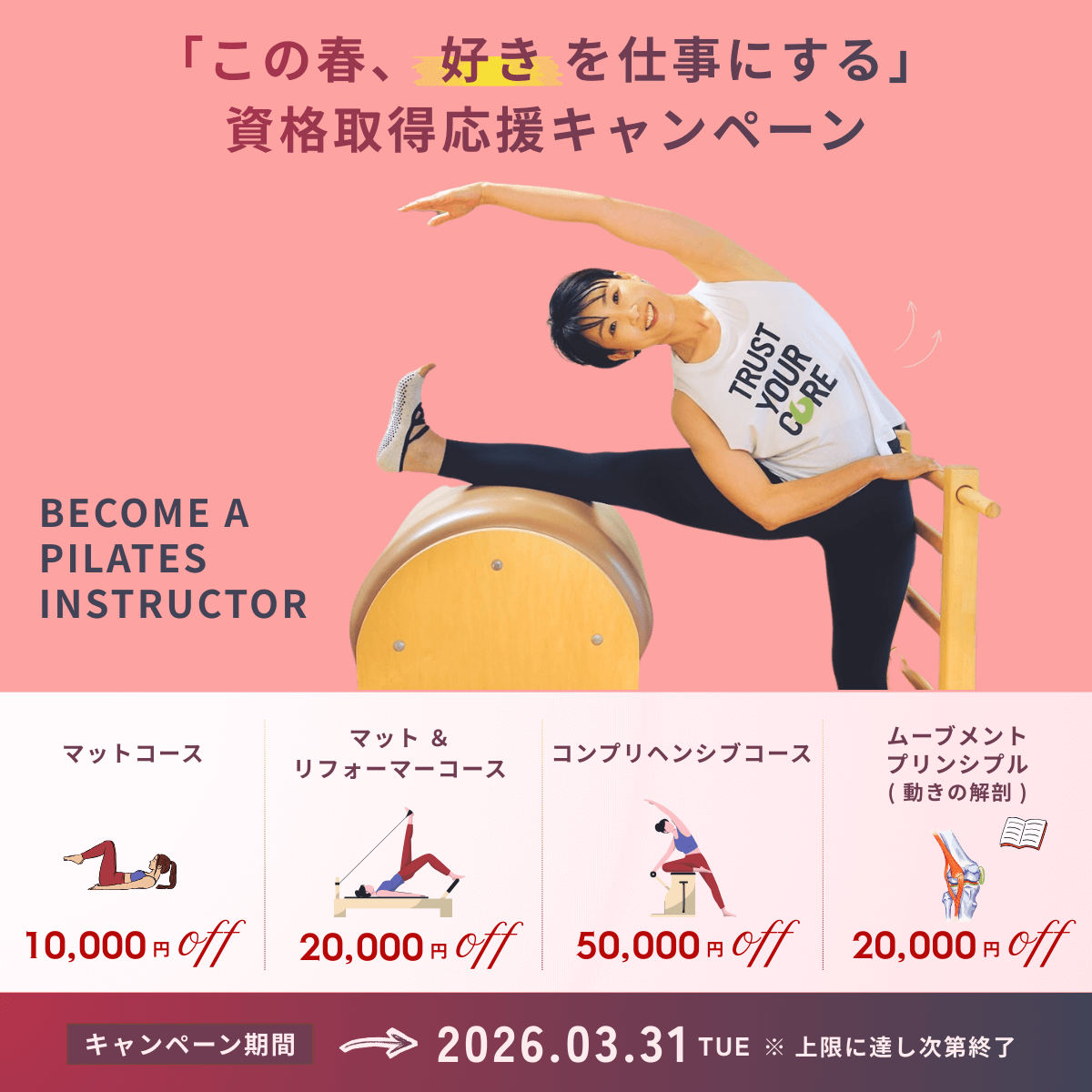 バランスドボディ 2026年ピラティス資格取得キャンペーン クーポン