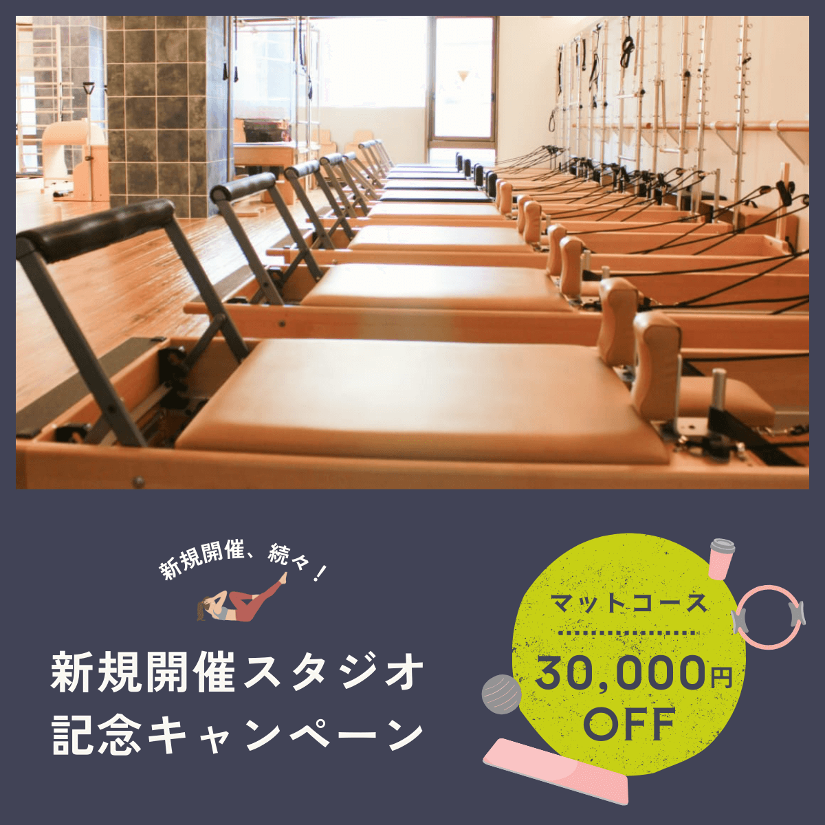 バランスドボディ2026新規スタジオオープン記念クーポン