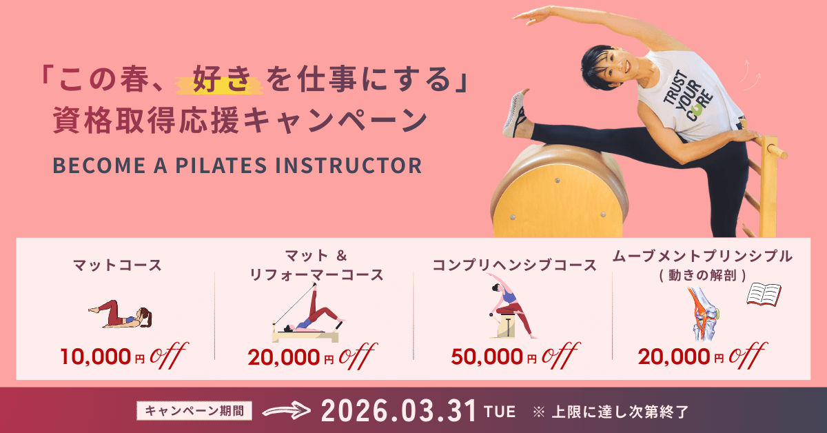 バランスドボディ 2026年ピラティス資格取得キャンペーン クーポン