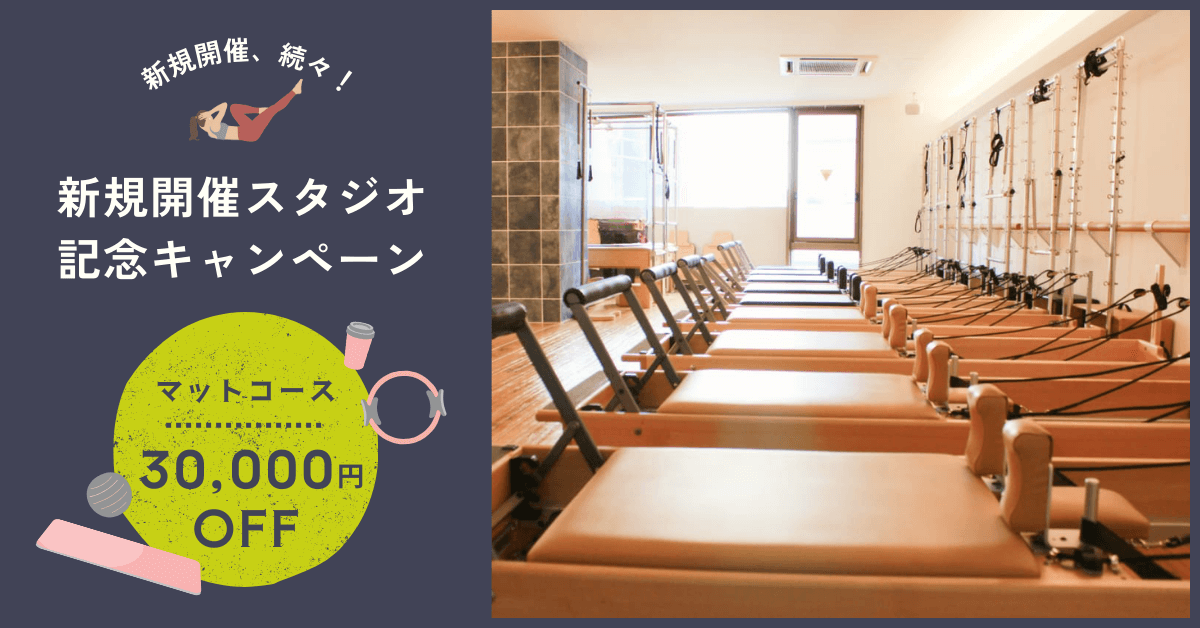 バランスドボディ2026新規スタジオオープン記念クーポン