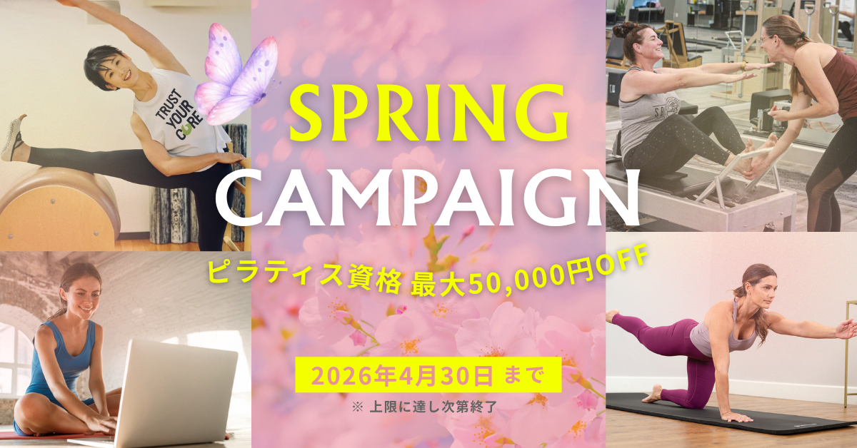 バランスドボディ 2026年ピラティス資格取得キャンペーン クーポン