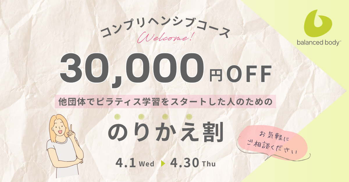 バランスドボディ2026 コンプリヘンシブのりかえ割クーポン