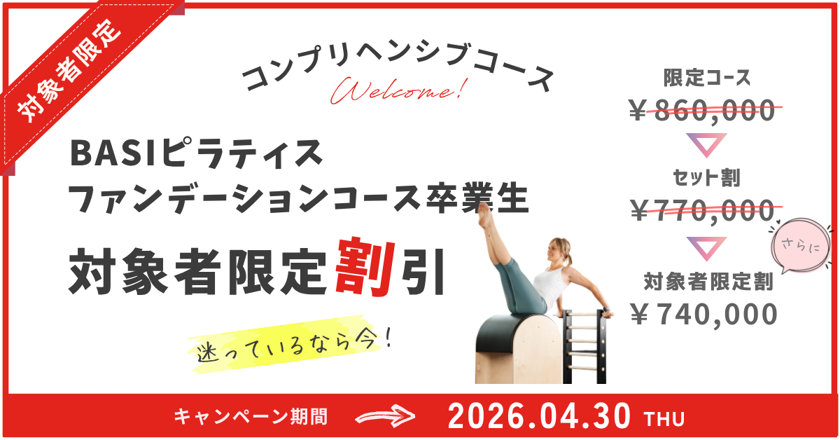 バランスドボディ2026割引クーポン