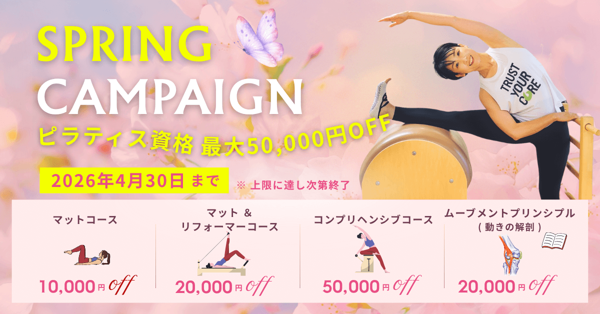 バランスドボディ 2026年ピラティス資格取得キャンペーン クーポン