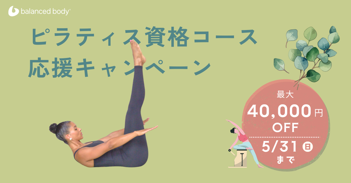 2026年 ピラティス資格取得キャンペーン・割引クーポン