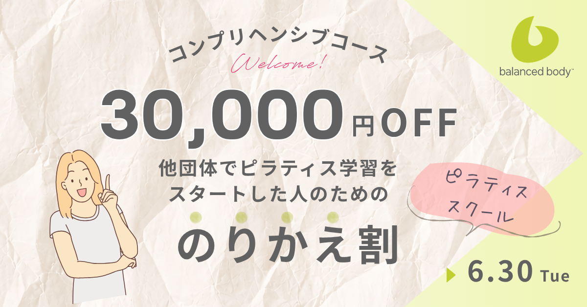 バランスドボディ2026 コンプリヘンシブのりかえ割クーポン