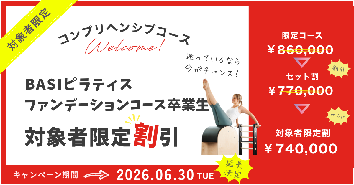 バランスドボディ2026割引クーポン