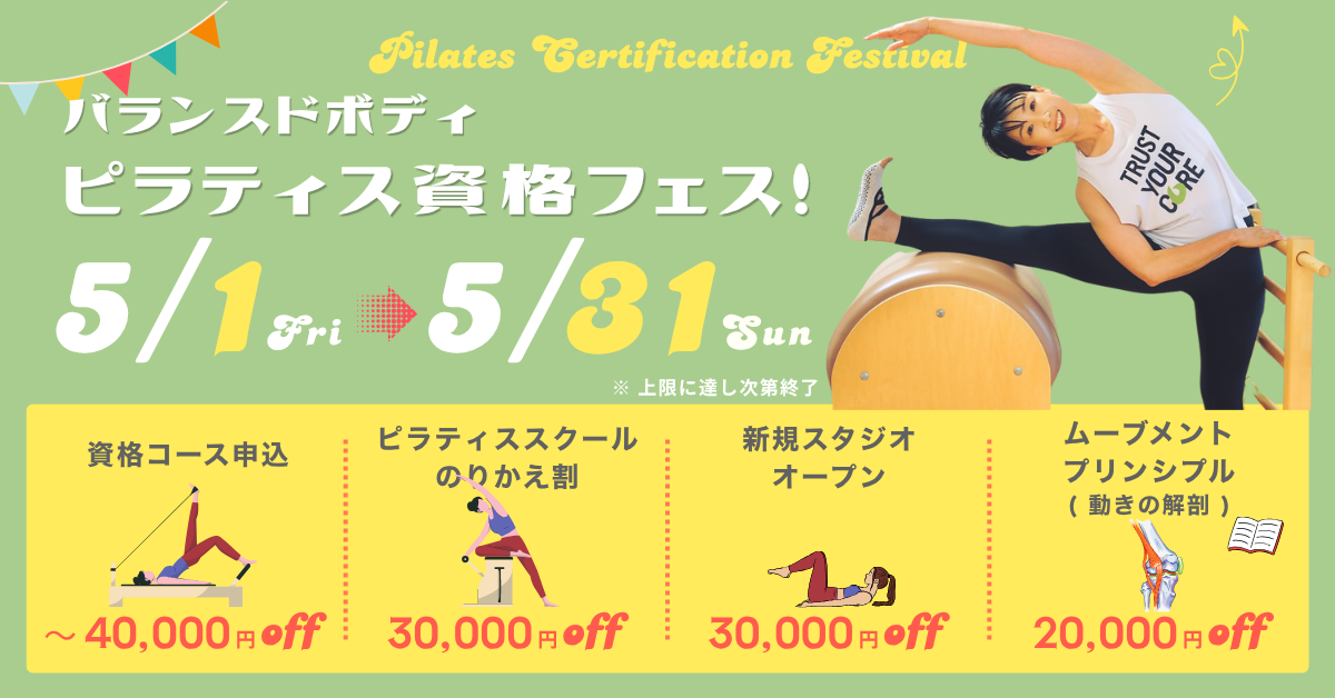 バランスドボディ 2026年ピラティス資格取得キャンペーン クーポン