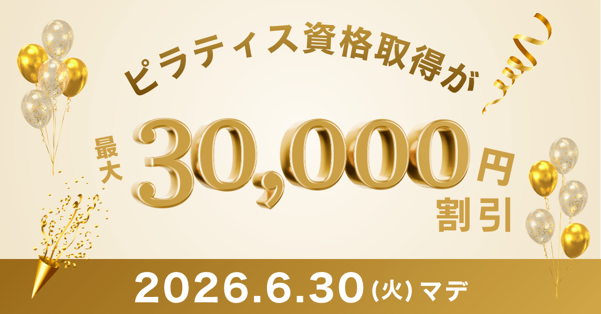 2026年 ピラティス資格取得キャンペーン・割引クーポン