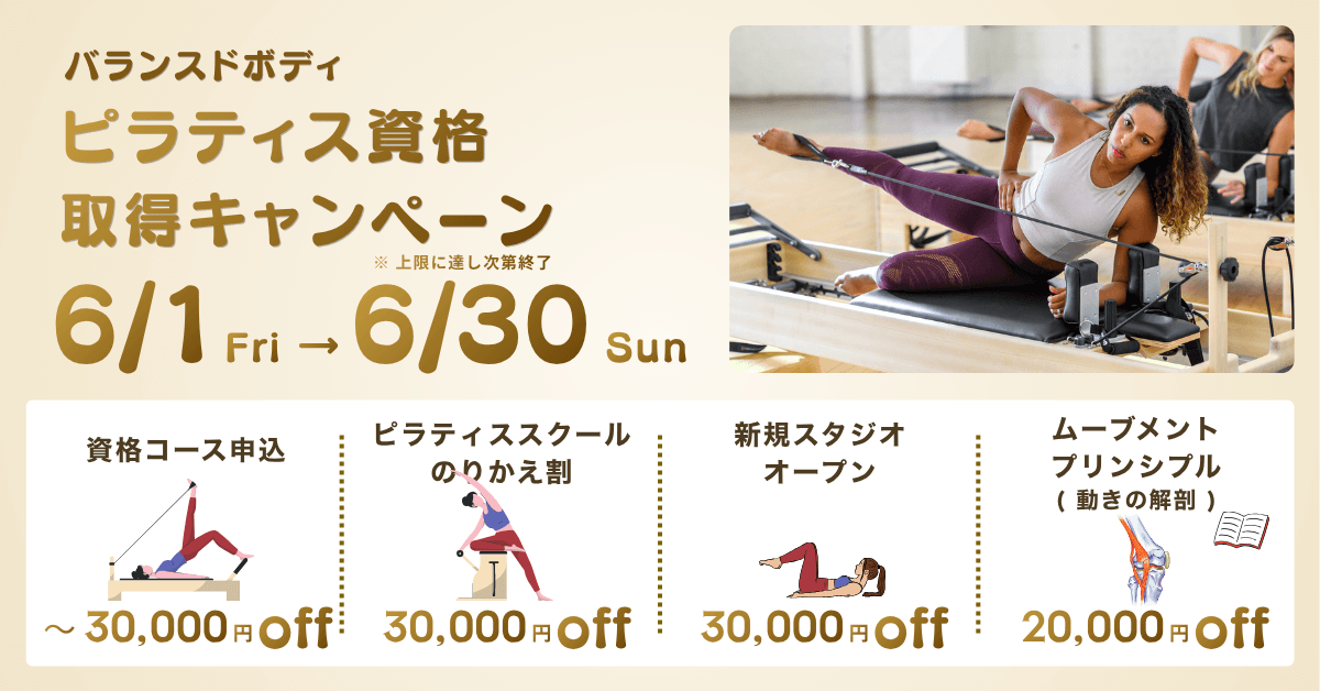 バランスドボディ 2026年ピラティス資格取得キャンペーン クーポン