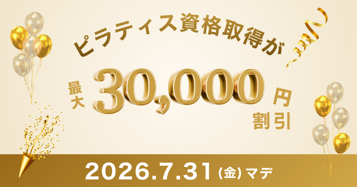 2026年 ピラティス資格取得キャンペーン・割引クーポン