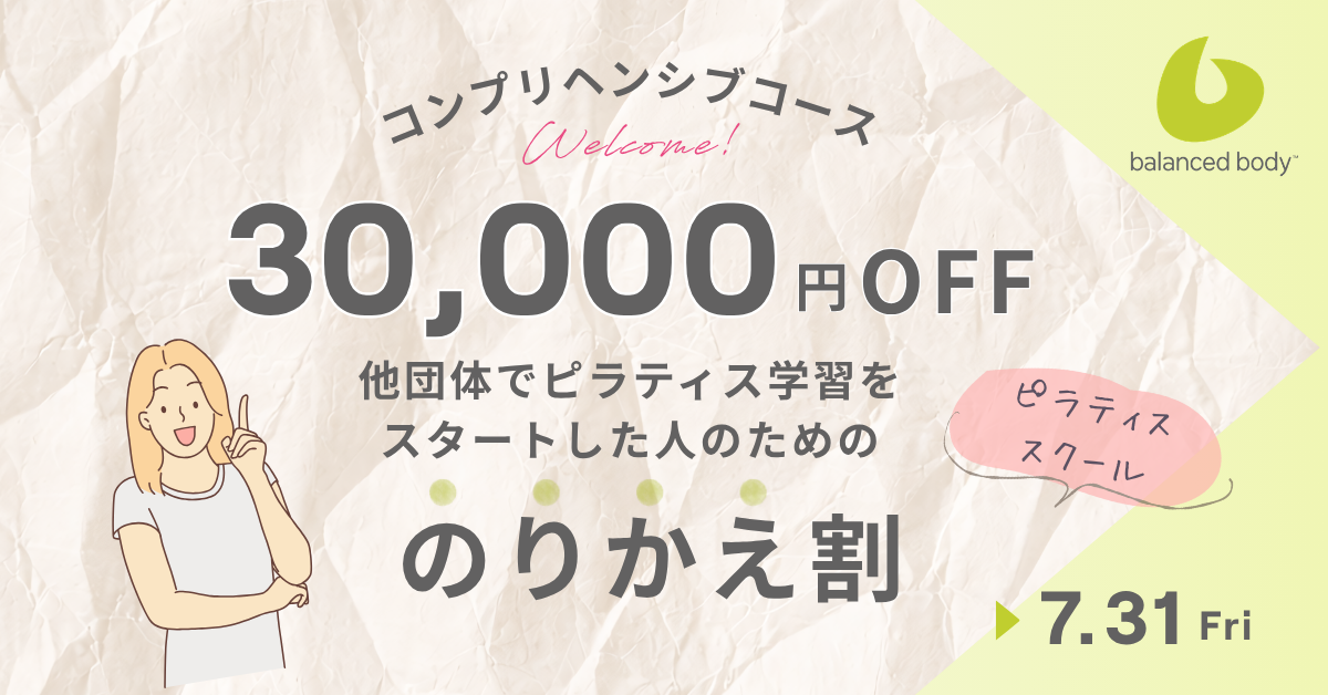 バランスドボディ2026 コンプリヘンシブのりかえ割クーポン