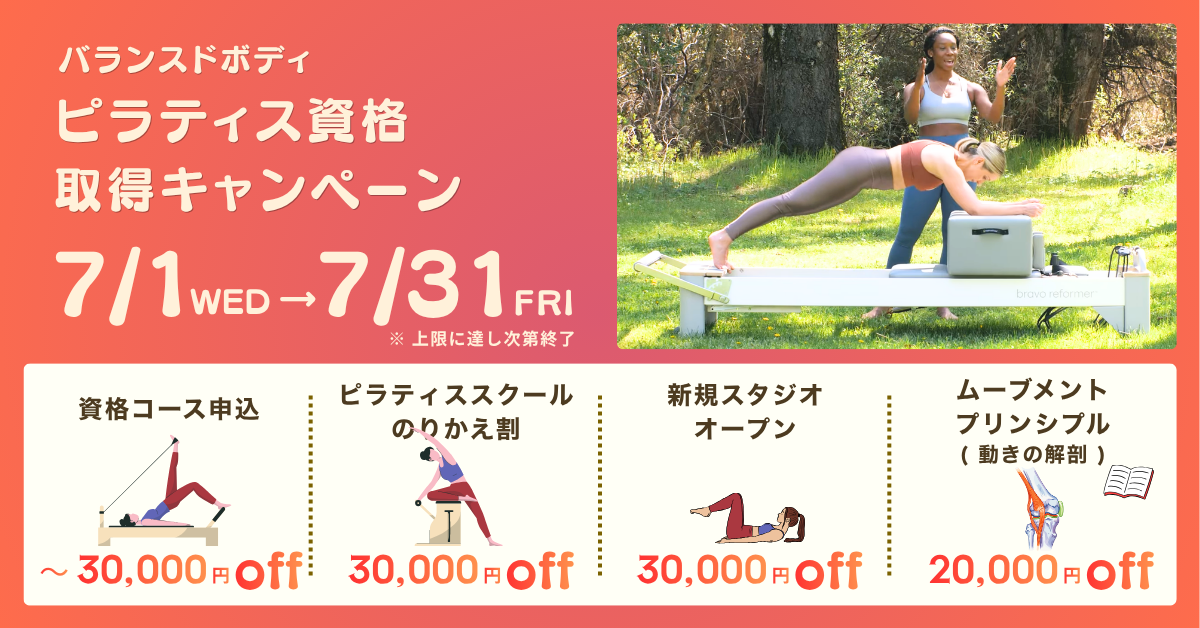 バランスドボディ 2026年ピラティス資格取得キャンペーン クーポン