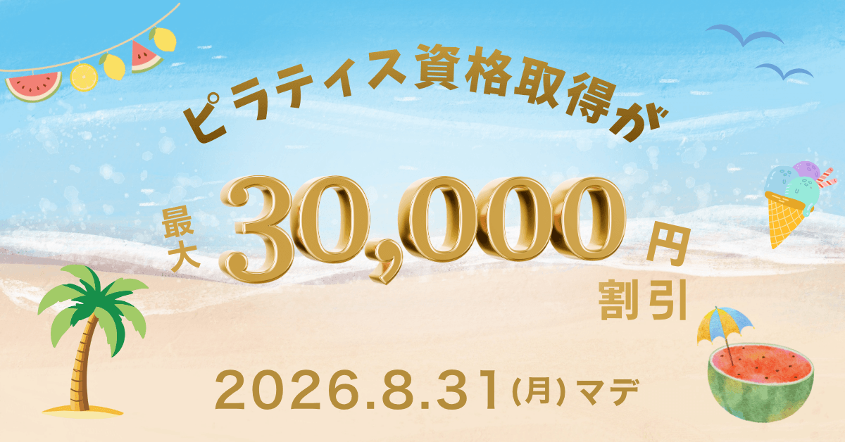2026年 ピラティス資格取得キャンペーン・割引クーポン