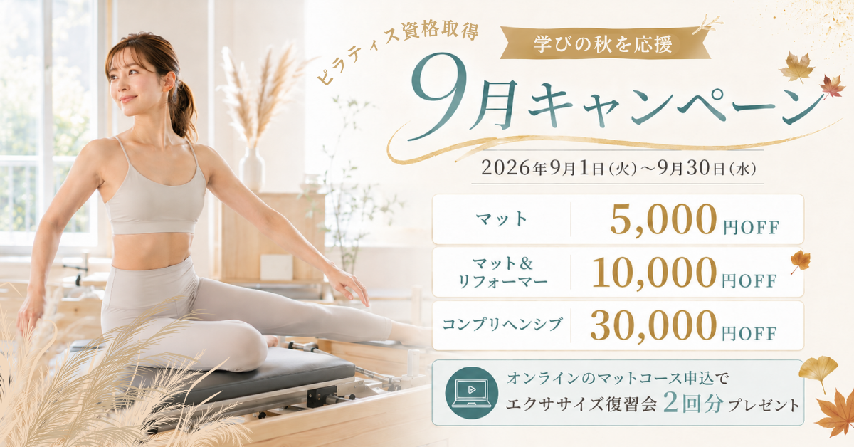 2026年 ピラティス資格取得キャンペーン・割引クーポン