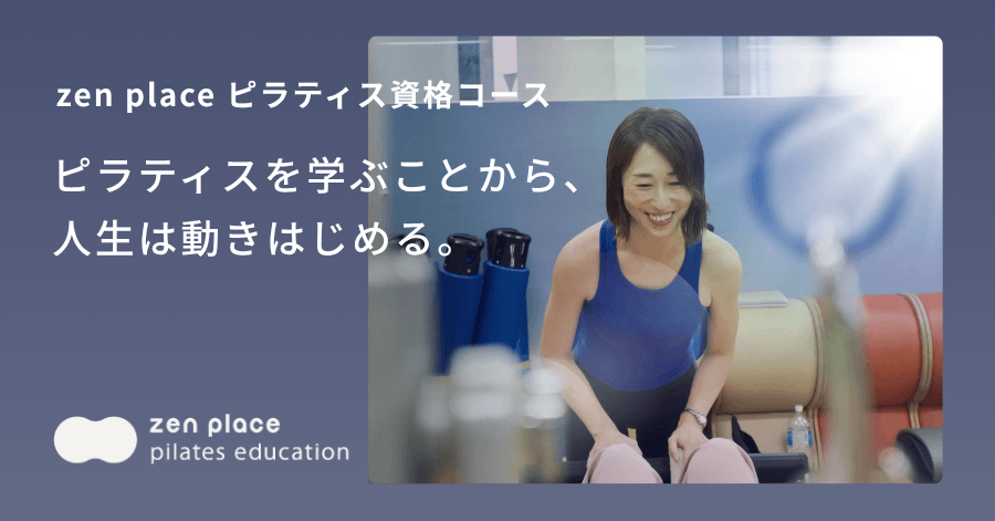 zen placeのピラティス資格コース