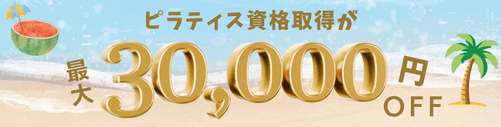バランスドボディ割引クーポンキャンペーン