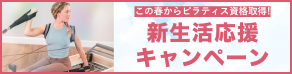 バランスドボディ 2025ピラティス資格取得キャンペーン