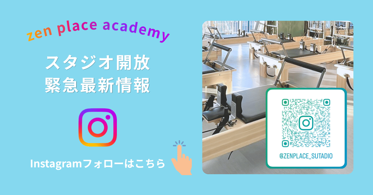 zen place academy スタジオ開放 緊急最新情報 Instagramフォローはこちら
