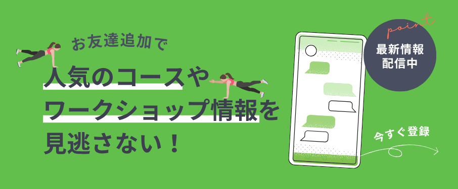 今すぐLINE登録でお得情報配信