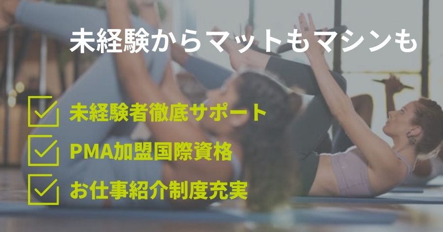 未経験・初心者からピラティスインストラクターに
