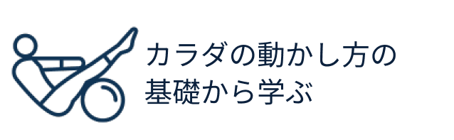 ピラティススクール特徴１