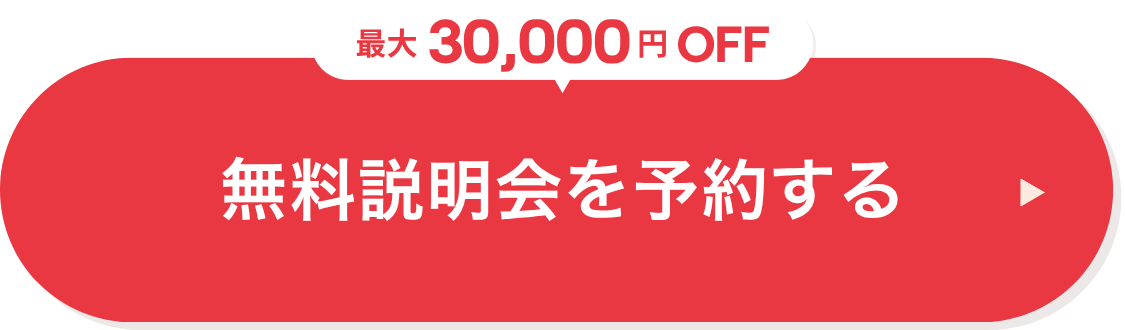 無料体験・説明会申し込み
