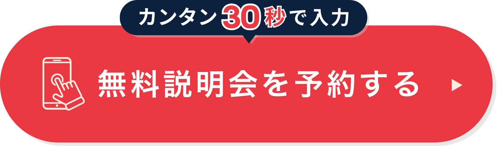 無料体験・説明会申し込み