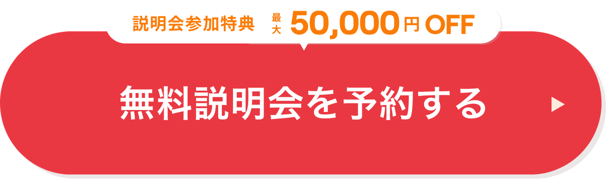 無料体験・説明会申し込み